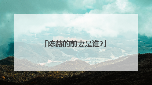 陈赫的前妻是谁?