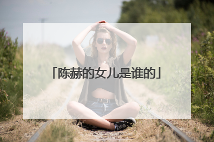 陈赫的女儿是谁的