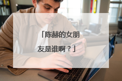 陈赫的女朋友是谁啊？