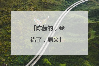 陈赫的,我错了,原文