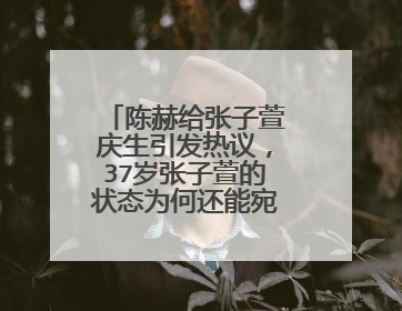 陈赫给张子萱庆生引发热议,37岁张子萱的状态为何还能宛如少女?