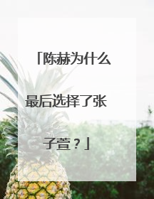 陈赫为什么最后选择了张子萱?