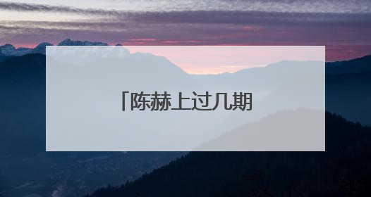 陈赫上过几期快乐大本营 分别日期是多少