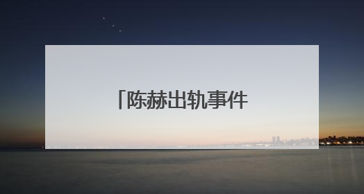 陈赫出轨事件的事件始末