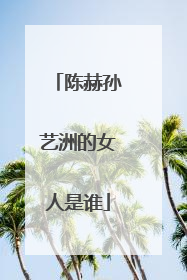 陈赫孙艺洲的女人是谁