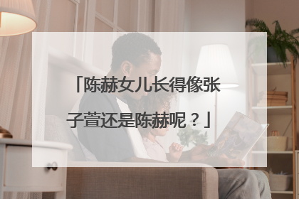 陈赫女儿长得像张子萱还是陈赫呢？