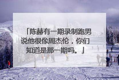 陈赫有一期录制跑男说他很像周杰伦，你们知道是那一期吗。