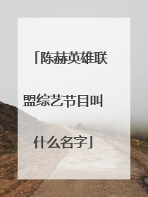 陈赫英雄联盟综艺节目叫什么名字
