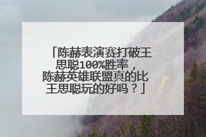 陈赫表演赛打破王思聪100%胜率，陈赫英雄联盟真的比王思聪玩的好吗？