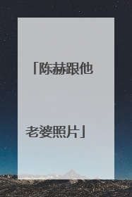 陈赫跟他老婆照片