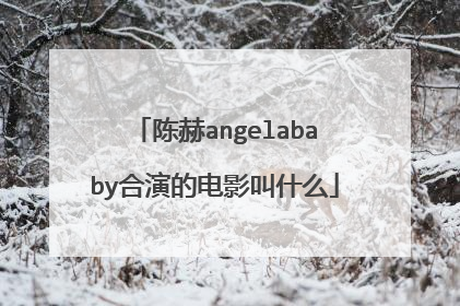 陈赫angelababy合演的电影叫什么