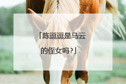 陈逗逗是马云的侄女吗?