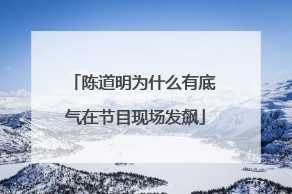 陈道明为什么有底气在节目现场发飙