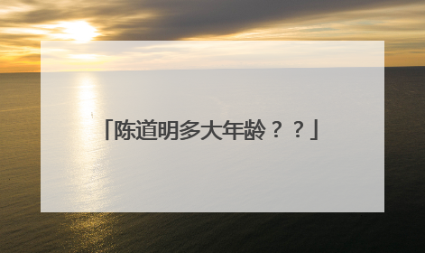 陈道明多大年龄??