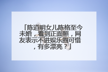 陈道明女儿陈格至今未婚,看到正面照,网友表示不进娱乐圈可惜,有多漂亮?