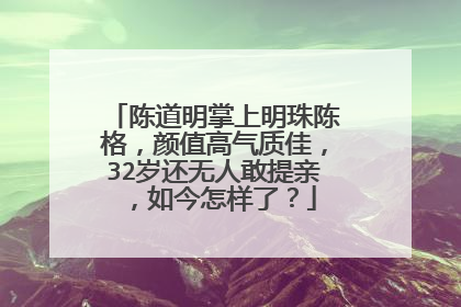 陈道明掌上明珠陈格,颜值高气质佳,32岁还无人敢提亲,如今怎样了?