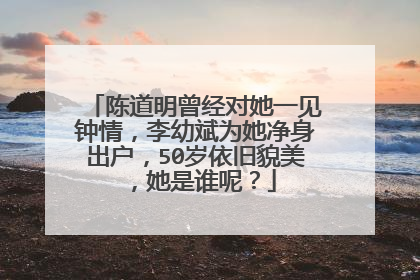 陈道明曾经对她一见钟情，李幼斌为她净身出户，50岁依旧貌美，她是谁呢？
