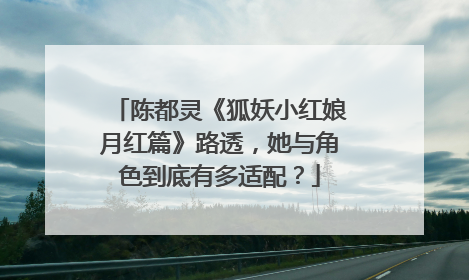 陈都灵《狐妖小红娘月红篇》路透，她与角色到底有多适配？