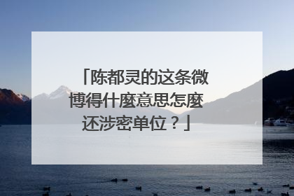 陈都灵的这条微博得什麼意思怎麼还涉密单位？