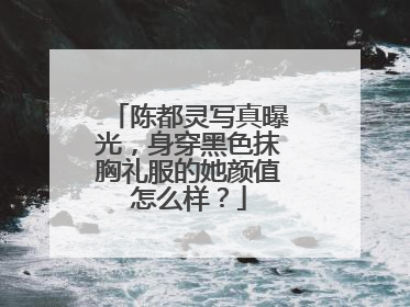 陈都灵写真曝光，身穿黑色抹胸礼服的她颜值怎么样？