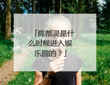 陈都灵是什么时候进入娱乐圈的?