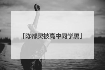 陈都灵被高中同学黑