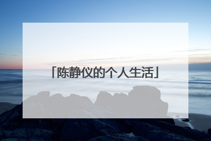 陈静仪的个人生活