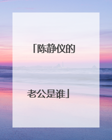 陈静仪的老公是谁