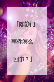 陈静门事件怎么回事？