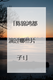 陈锦鸿都演过哪些片子!