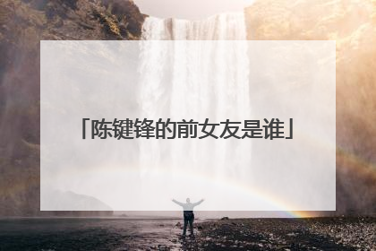 陈键锋的前女友是谁