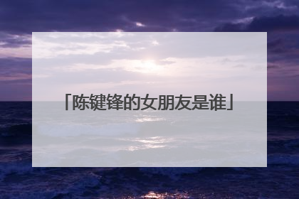 陈键锋的女朋友是谁