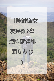 陈键锋女友是谁?盘点陈键锋绯闻女友(2)