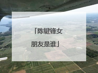 陈键锋女朋友是谁