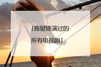 陈键锋演过的所有电视剧