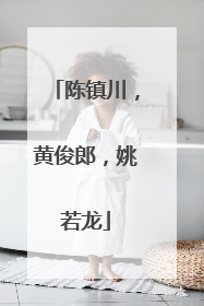 陈镇川，黄俊郎，姚若龙