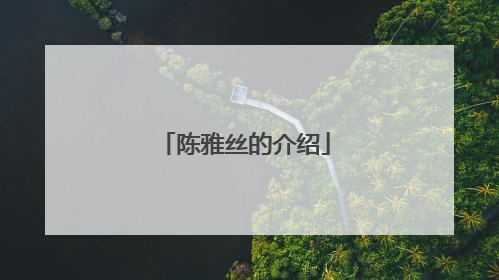 陈雅丝的介绍