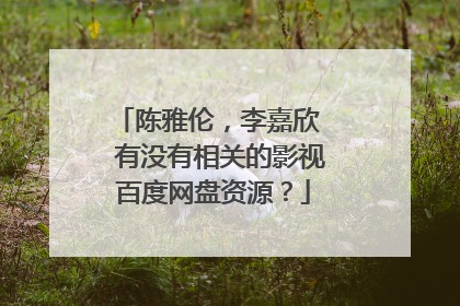 陈雅伦，李嘉欣  有没有相关的影视百度网盘资源？