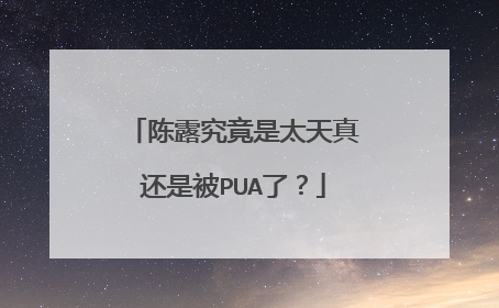 陈露究竟是太天真还是被PUA了?