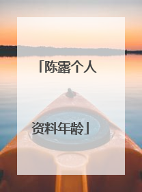 陈露个人资料年龄