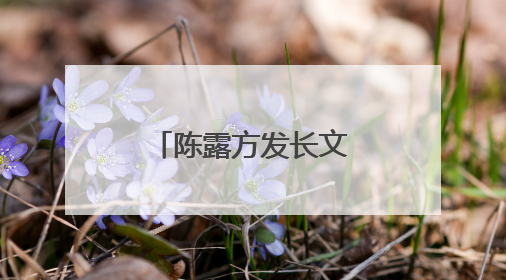 陈露方发长文否认敲诈，此次事件对女性的影响有多大？