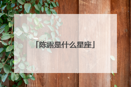 陈露是什么星座