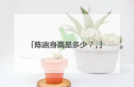 陈露身高是多少？,