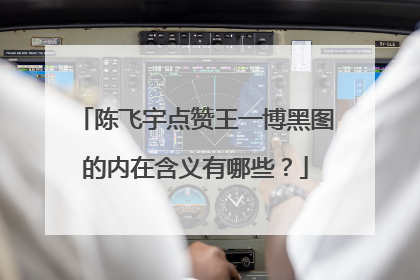 陈飞宇点赞王一博黑图的内在含义有哪些？