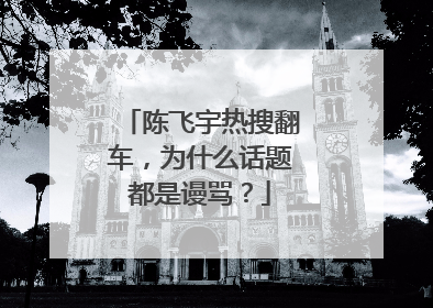 陈飞宇热搜翻车，为什么话题都是谩骂？