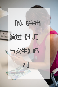 陈飞宇出演过《七月与安生》吗？