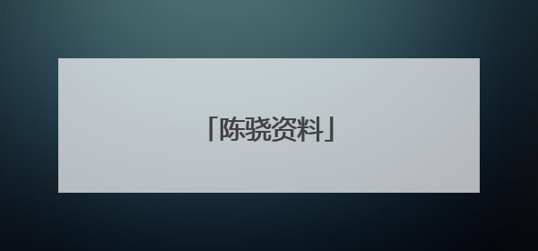 陈骁资料