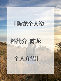陈龙个人资料简介 陈龙个人介绍
