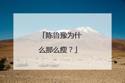 陈鲁豫为什么那么瘦？