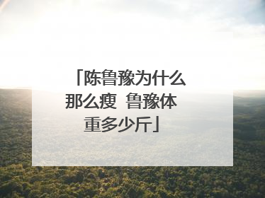 陈鲁豫为什么那么瘦 鲁豫体重多少斤